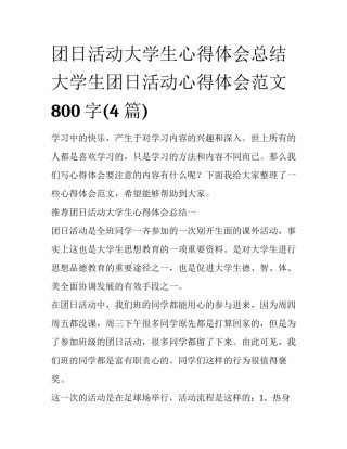 团日活动大学生心得体会总结 大学生团日活动心得体会范文800字(4篇)