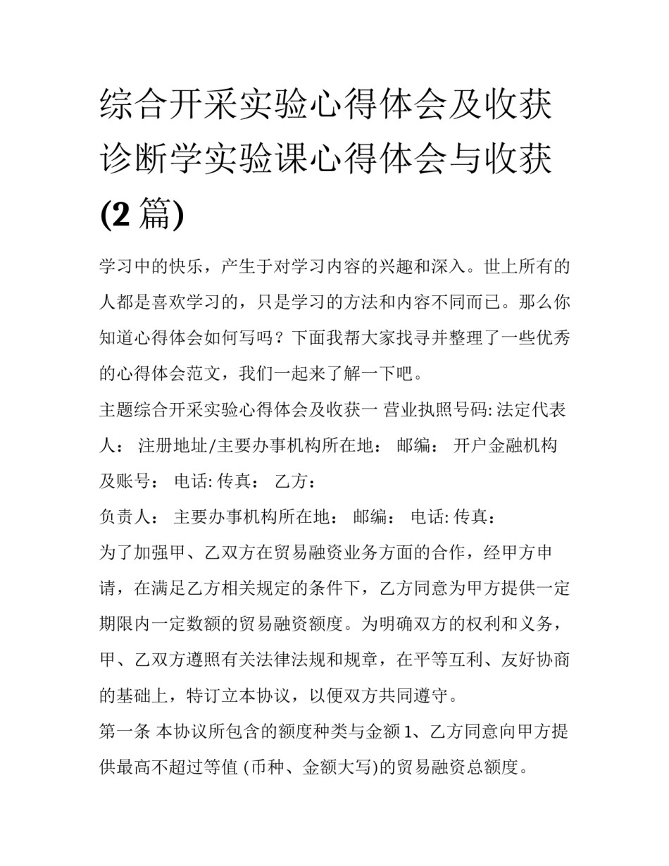 综合开采实验心得体会及收获 诊断学实验课心得体会与收获(2篇)_第1页
