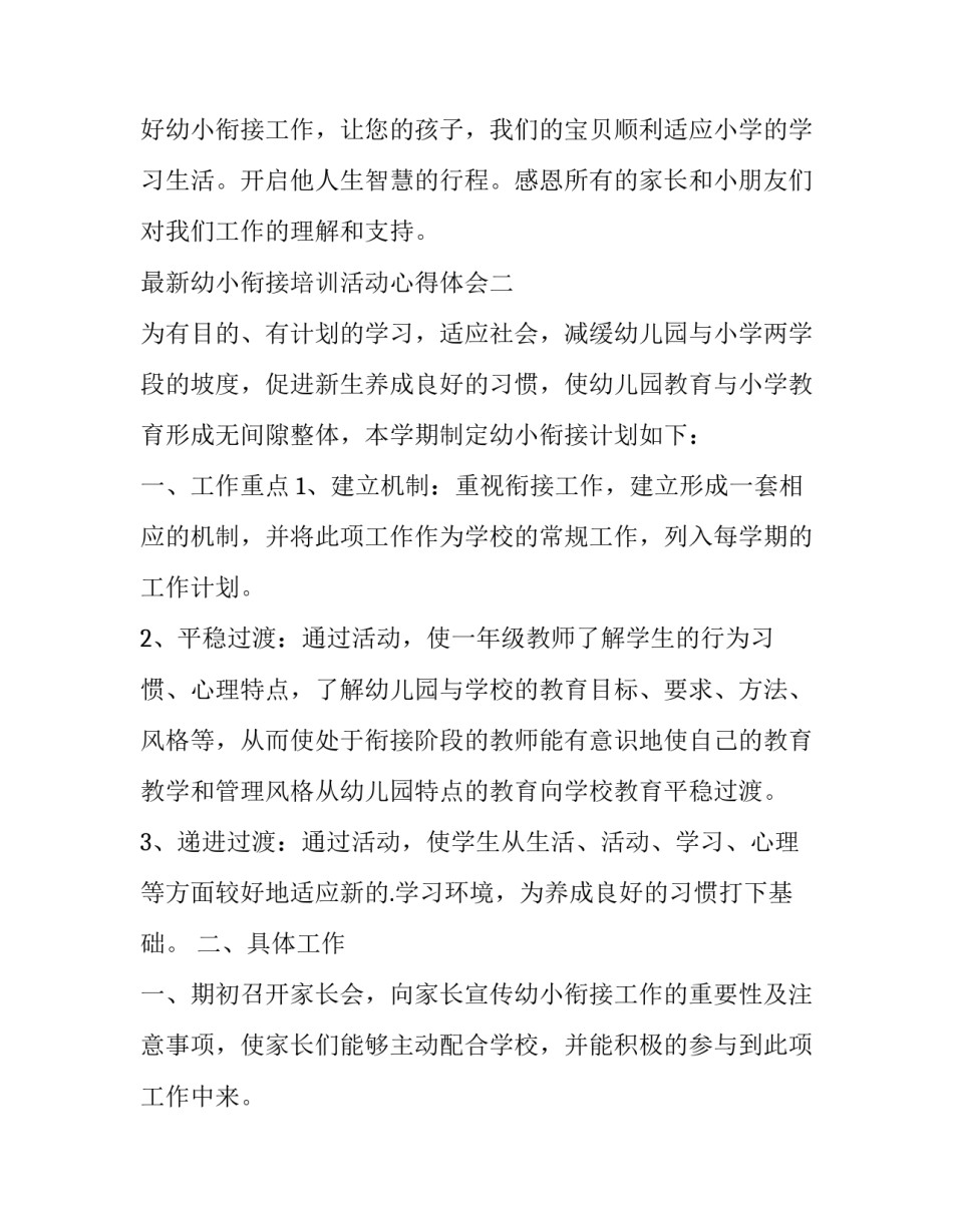 幼小衔接培训活动心得体会 幼小衔接培训活动心得体会总结(五篇)_第3页