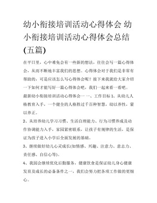 幼小衔接培训活动心得体会 幼小衔接培训活动心得体会总结(五篇)