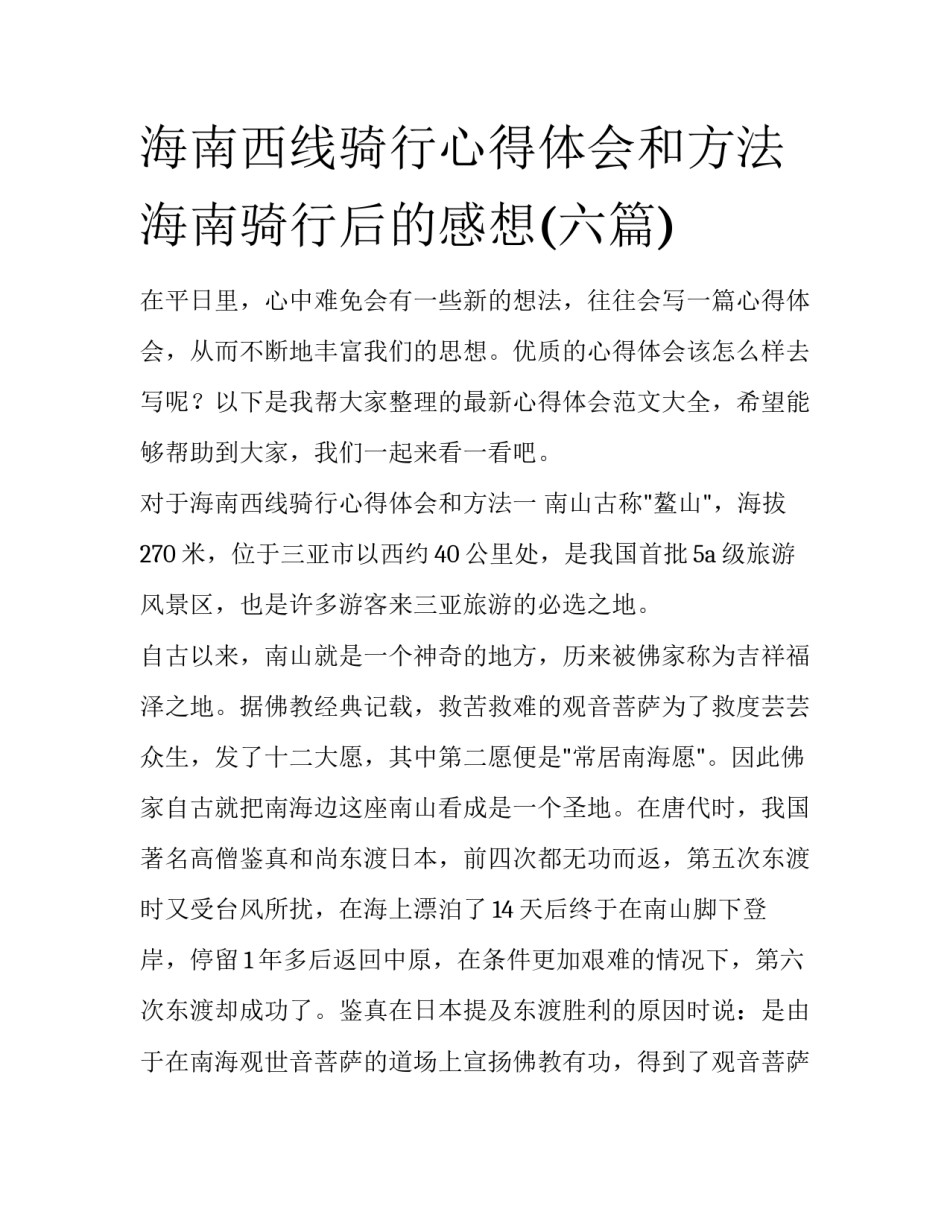 海南西线骑行心得体会和方法 海南骑行后的感想(六篇)_第1页
