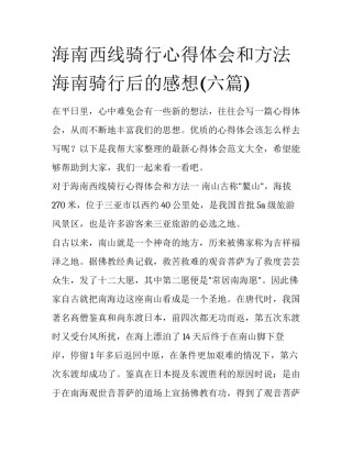 海南西线骑行心得体会和方法 海南骑行后的感想(六篇)