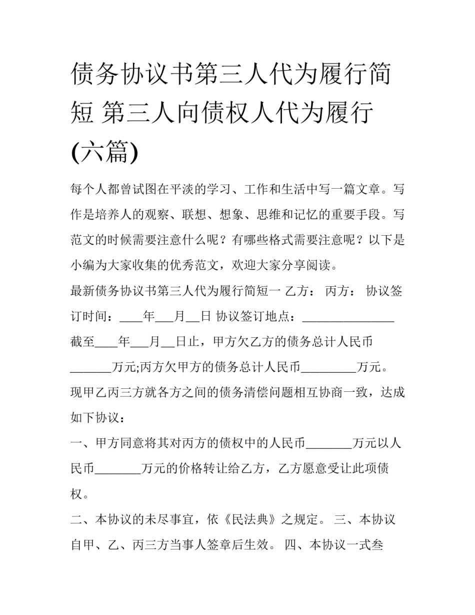 债务协议书第三人代为履行简短 第三人向债权人代为履行(六篇)_第1页