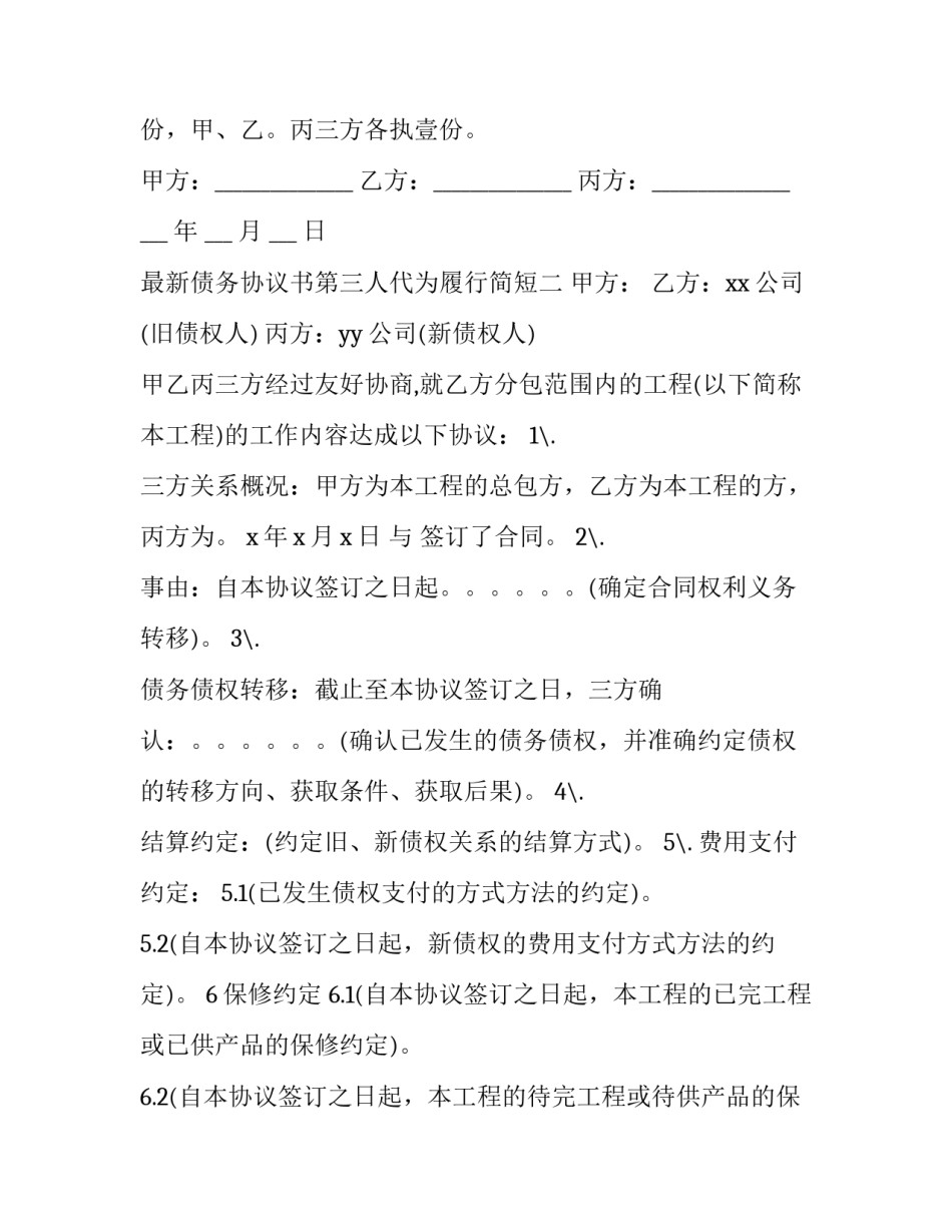 债务协议书第三人代为履行简短 第三人向债权人代为履行(六篇)_第2页