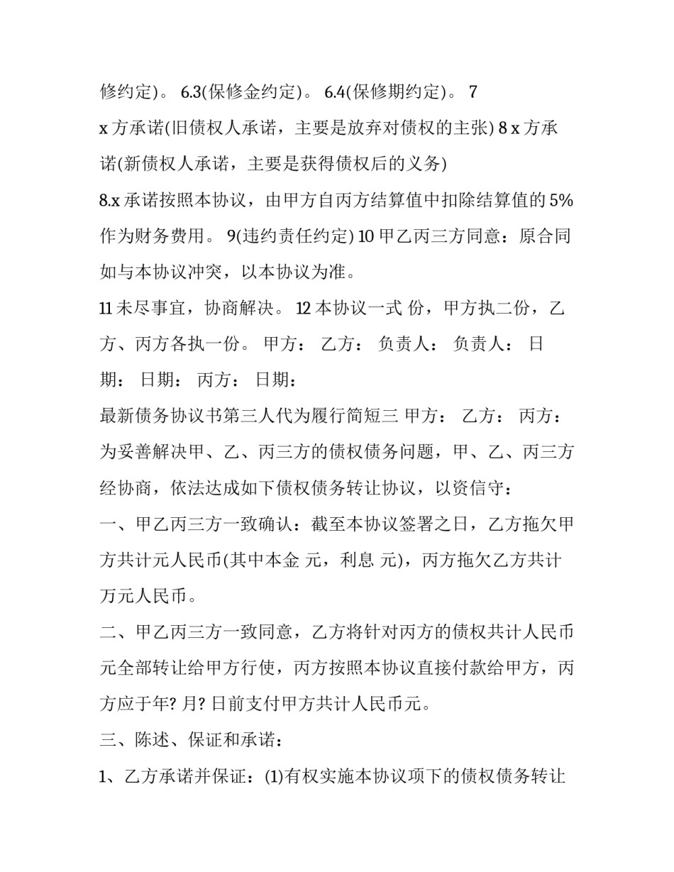 债务协议书第三人代为履行简短 第三人向债权人代为履行(六篇)_第3页