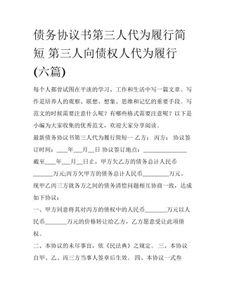 债务协议书第三人代为履行简短 第三人向债权人代为履行(六篇)