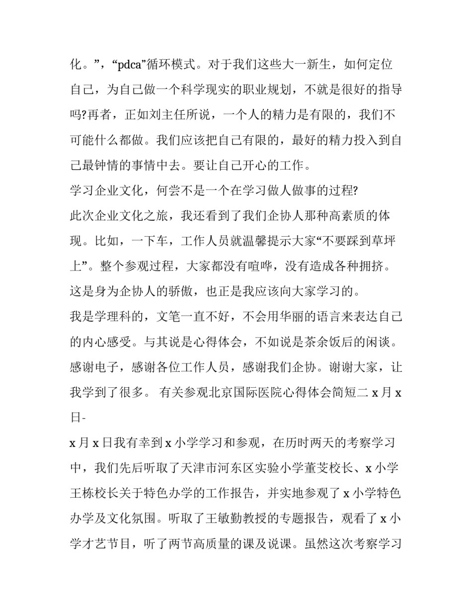 参观北京国际医院心得体会简短 参观北京国际医院心得体会简短一句话(九篇)_第3页