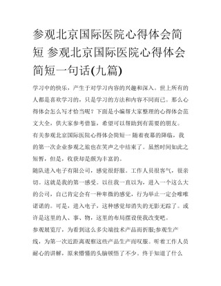 参观北京国际医院心得体会简短 参观北京国际医院心得体会简短一句话(九篇)