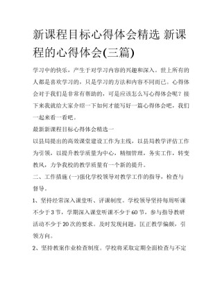新课程目标心得体会精选 新课程的心得体会(三篇)