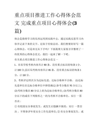 重点项目推进工作心得体会范文 完成重点项目心得体会(3篇)