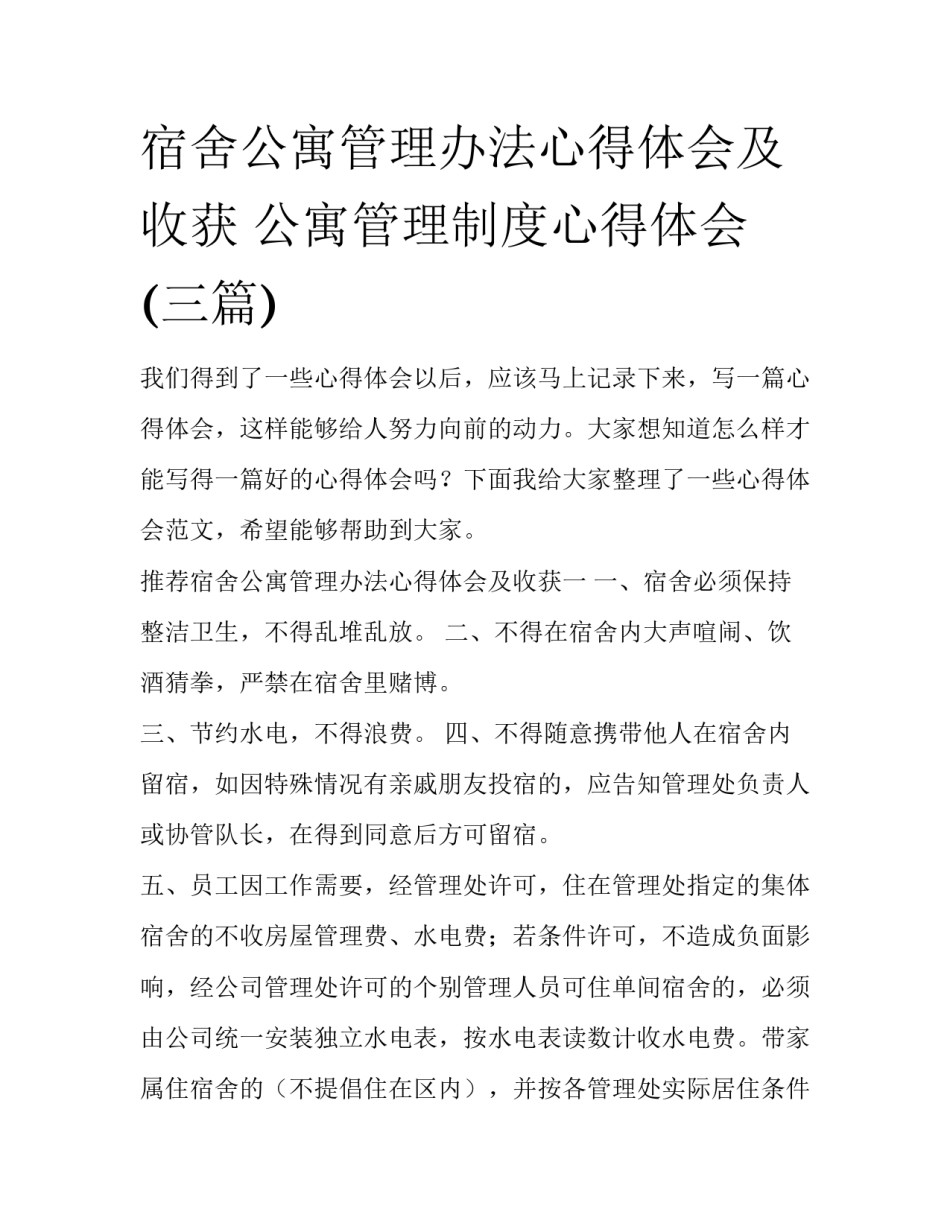 宿舍公寓管理办法心得体会及收获 公寓管理制度心得体会(三篇)_第1页