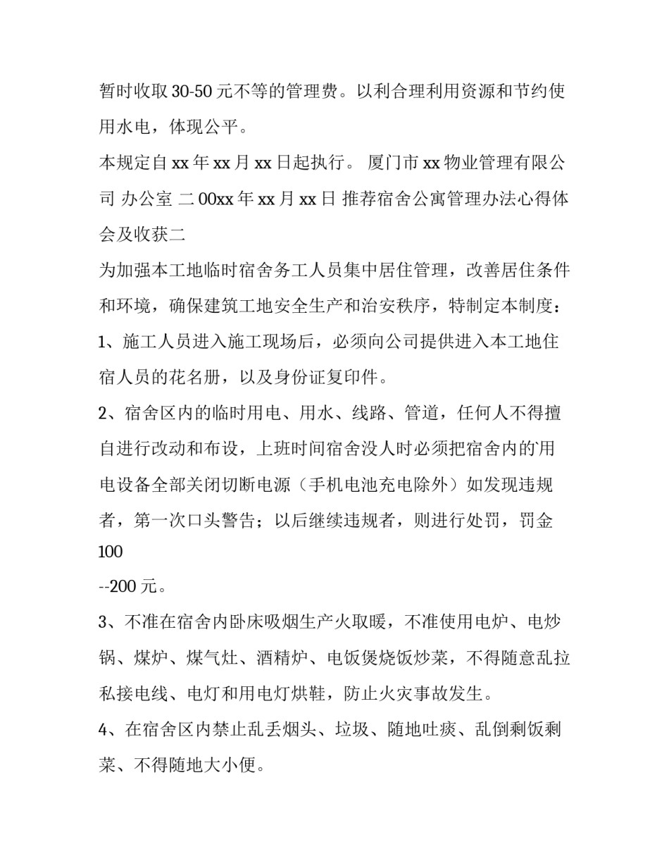 宿舍公寓管理办法心得体会及收获 公寓管理制度心得体会(三篇)_第2页