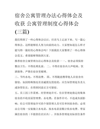 宿舍公寓管理办法心得体会及收获 公寓管理制度心得体会(三篇)