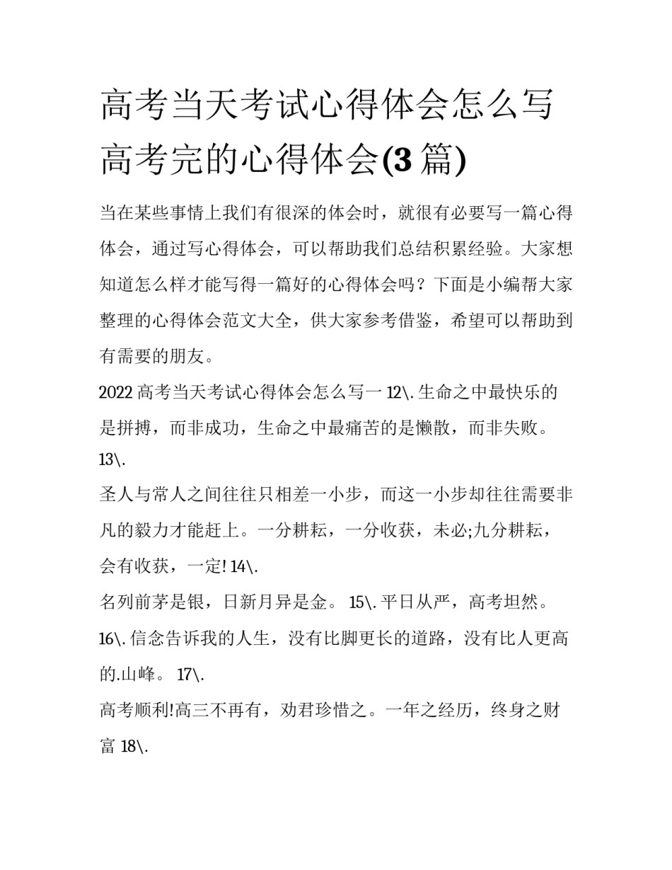 高考当天考试心得体会怎么写 高考完的心得体会(3篇)_第1页