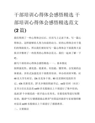 干部培训心得体会感悟精选 干部培训心得体会感悟精选范文(2篇)