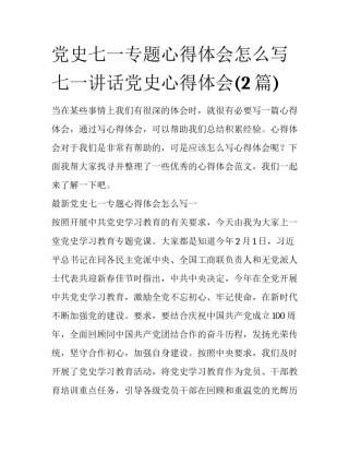 党史七一专题心得体会怎么写 七一讲话党史心得体会(2篇)