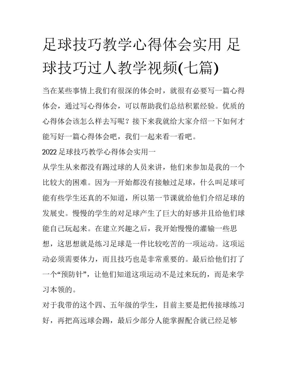 足球技巧教学心得体会实用 足球技巧过人教学视频(七篇)_第1页
