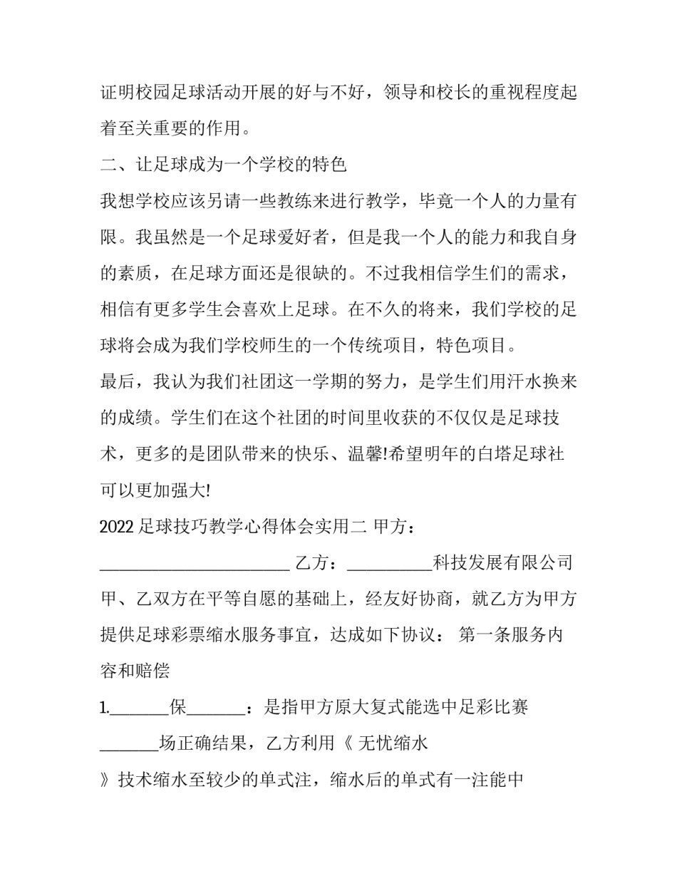 足球技巧教学心得体会实用 足球技巧过人教学视频(七篇)_第3页