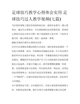 足球技巧教学心得体会实用 足球技巧过人教学视频(七篇)
