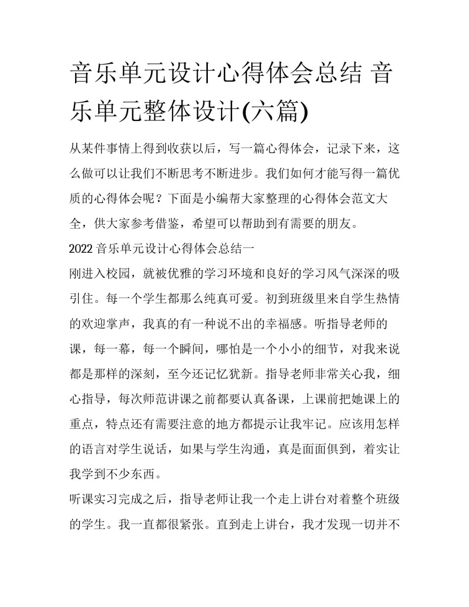 音乐单元设计心得体会总结 音乐单元整体设计(六篇)_第1页