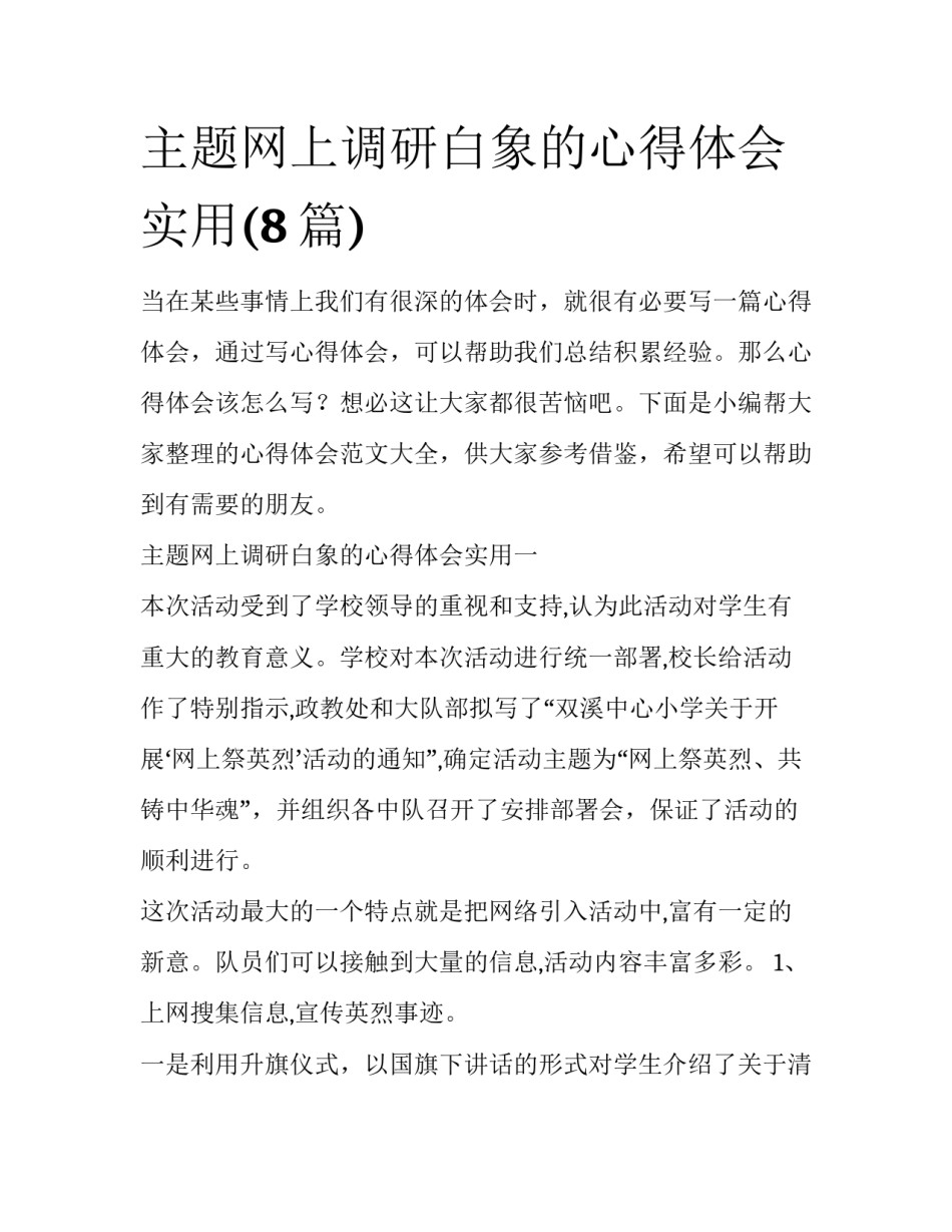 主题网上调研白象的心得体会实用(8篇)_第1页