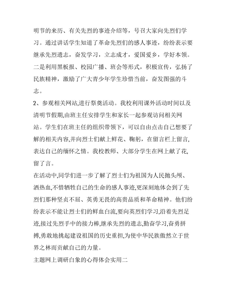 主题网上调研白象的心得体会实用(8篇)_第2页