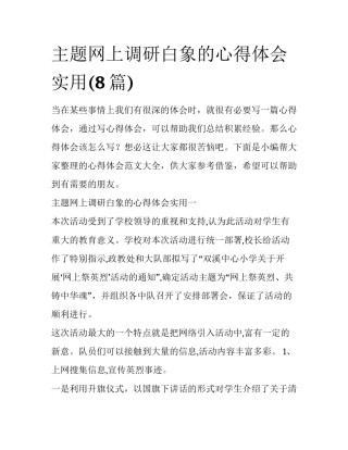 主题网上调研白象的心得体会实用(8篇)