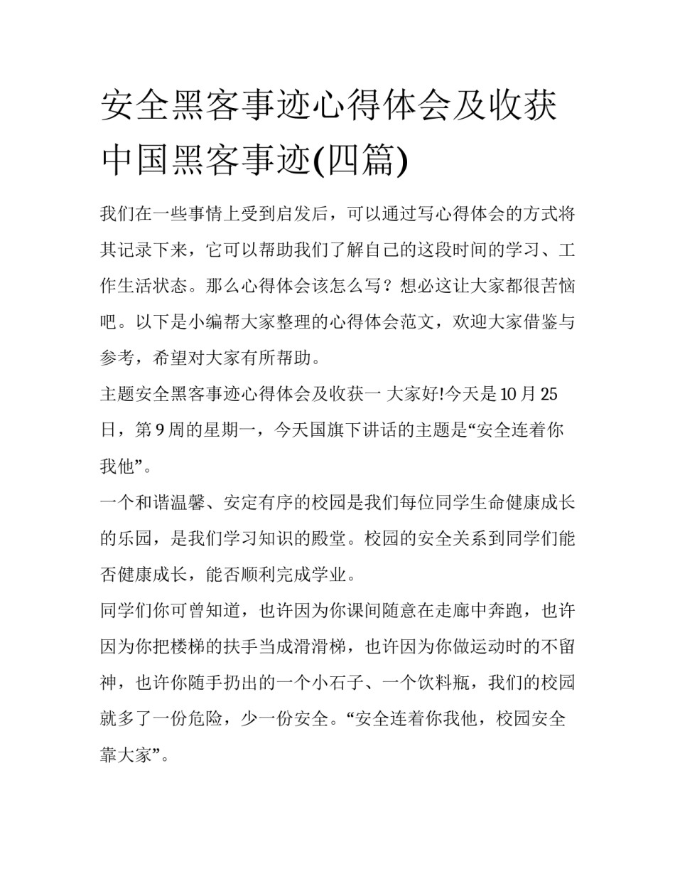 安全黑客事迹心得体会及收获 中国黑客事迹(四篇)_第1页