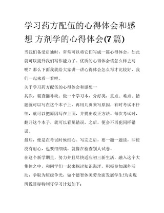 学习药方配伍的心得体会和感想 方剂学的心得体会(7篇)