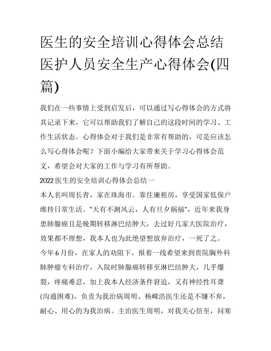 医生的安全培训心得体会总结 医护人员安全生产心得体会(四篇)_第1页