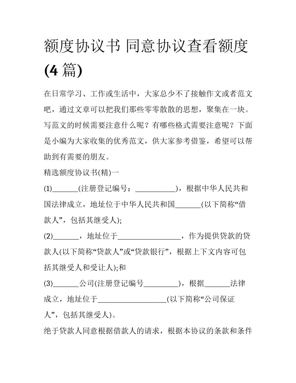 额度协议书 同意协议查看额度(4篇)_第1页