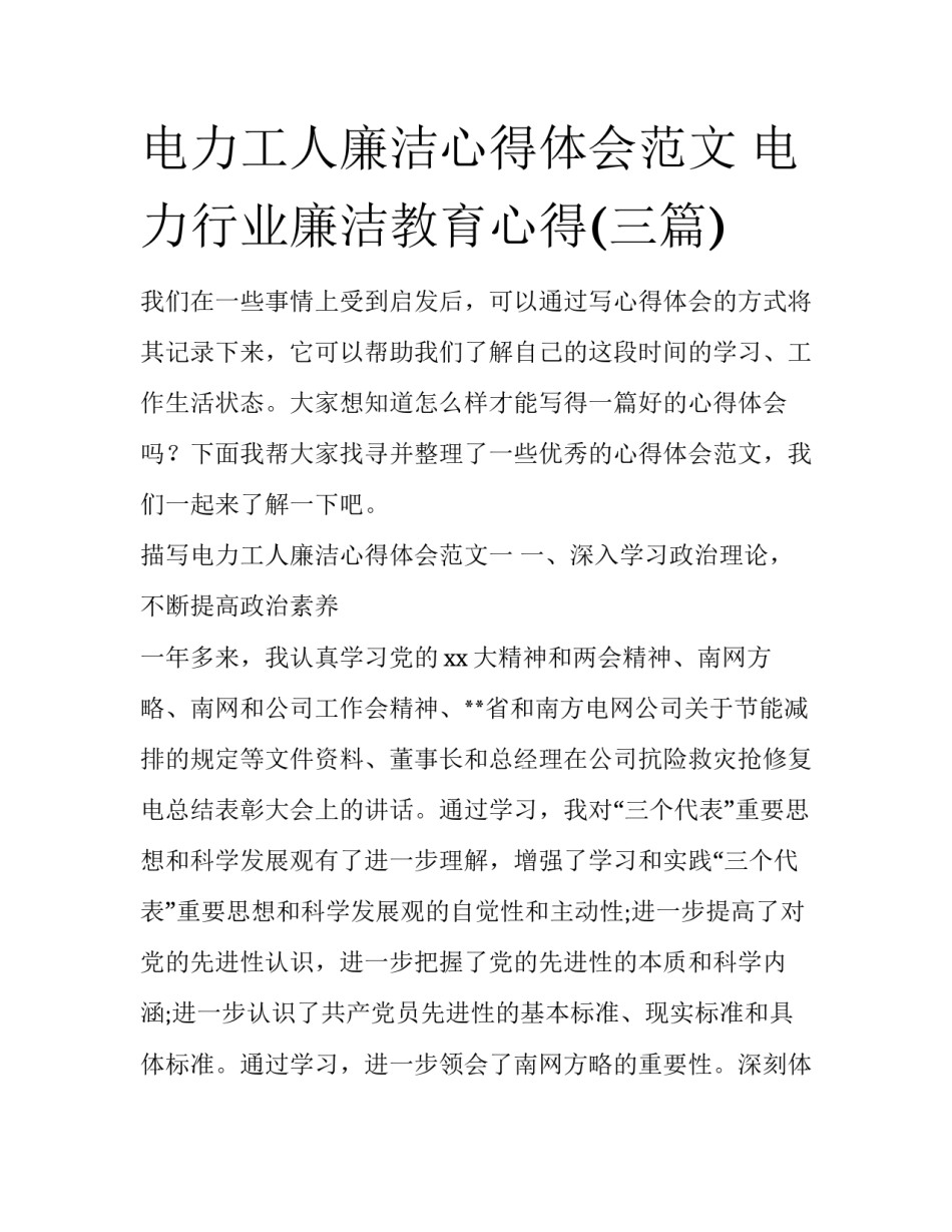 电力工人廉洁心得体会范文 电力行业廉洁教育心得(三篇)_第1页