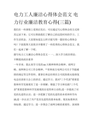 电力工人廉洁心得体会范文 电力行业廉洁教育心得(三篇)