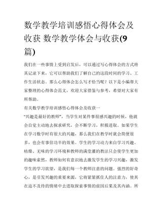数学教学培训感悟心得体会及收获 数学教学体会与收获(9篇)
