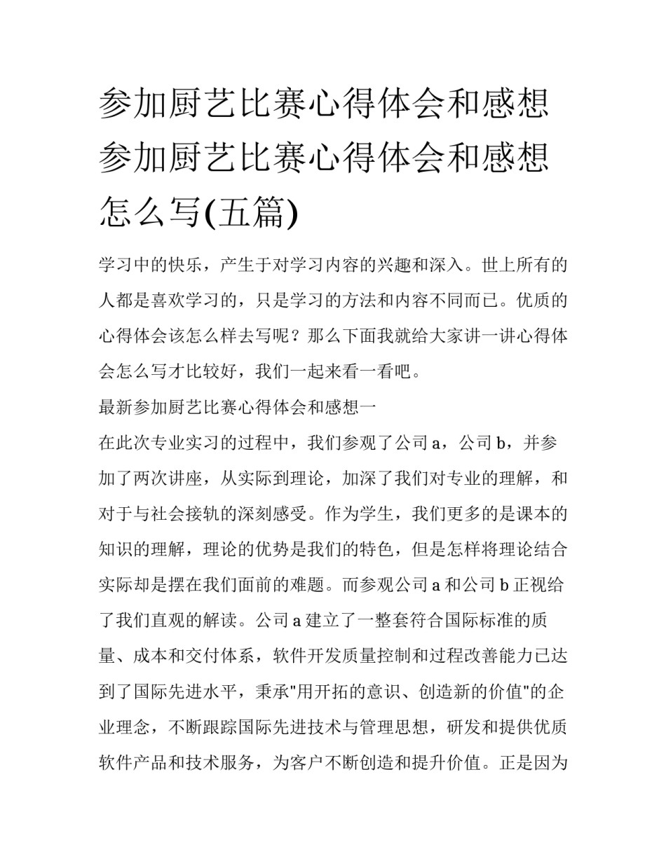 参加厨艺比赛心得体会和感想 参加厨艺比赛心得体会和感想怎么写(五篇)_第1页