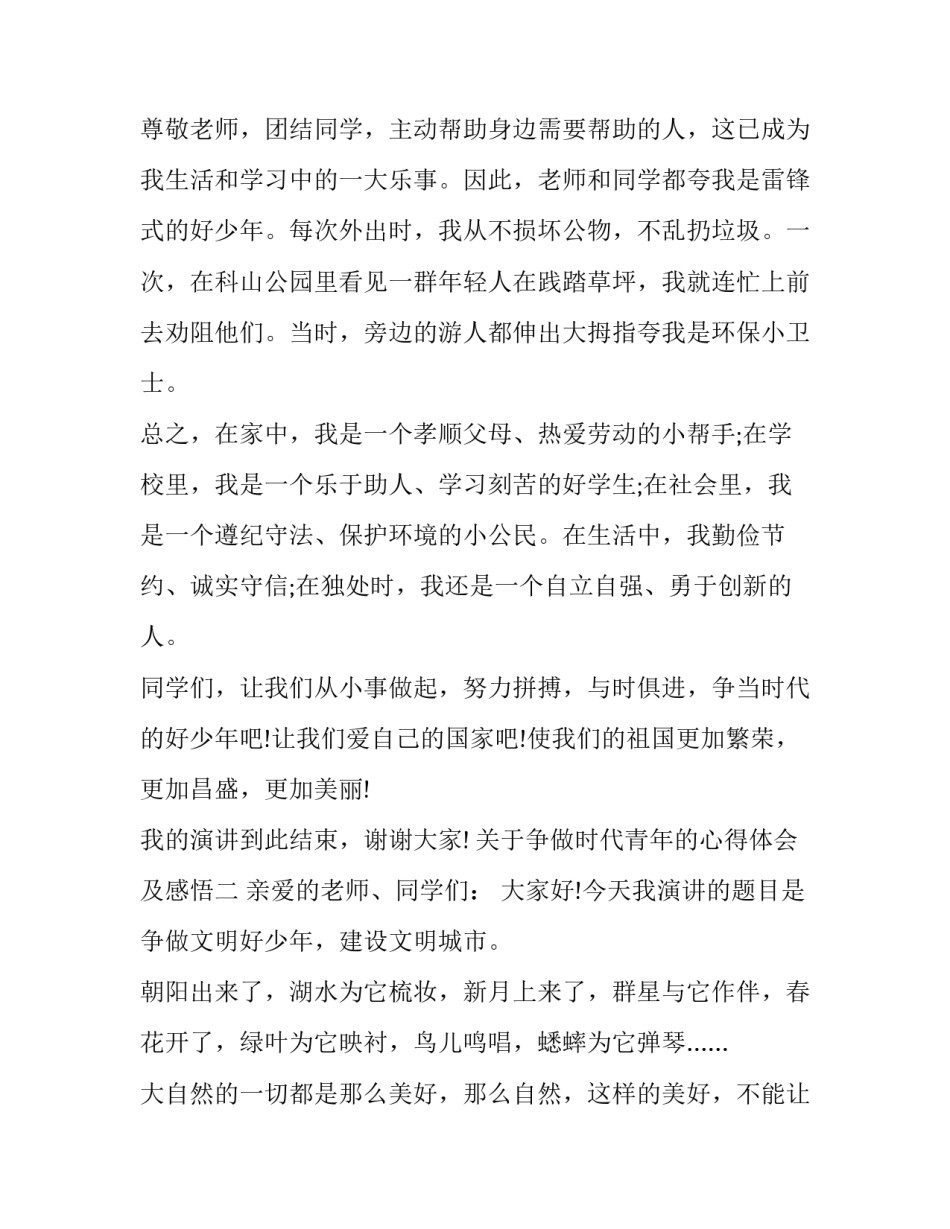 争做时代青年的心得体会及感悟 争做时代青年的政治心得(九篇)_第2页