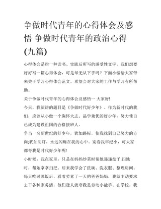 争做时代青年的心得体会及感悟 争做时代青年的政治心得(九篇)