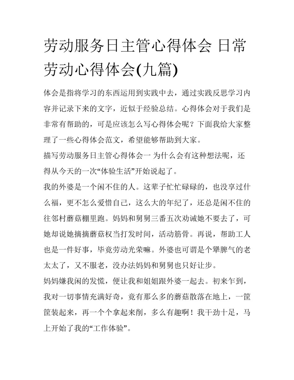 劳动服务日主管心得体会 日常劳动心得体会(九篇)_第1页