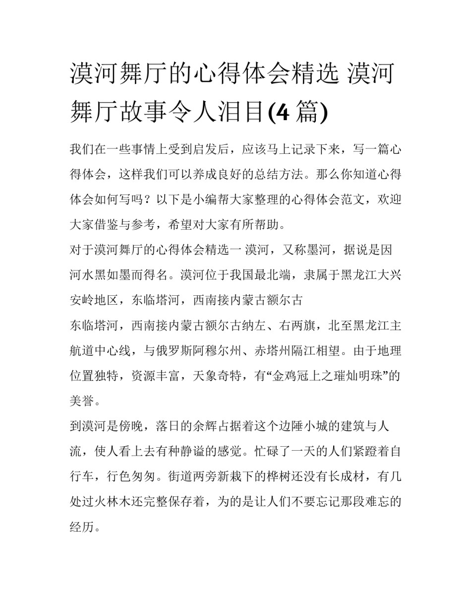 漠河舞厅的心得体会精选 漠河舞厅故事令人泪目(4篇)_第1页