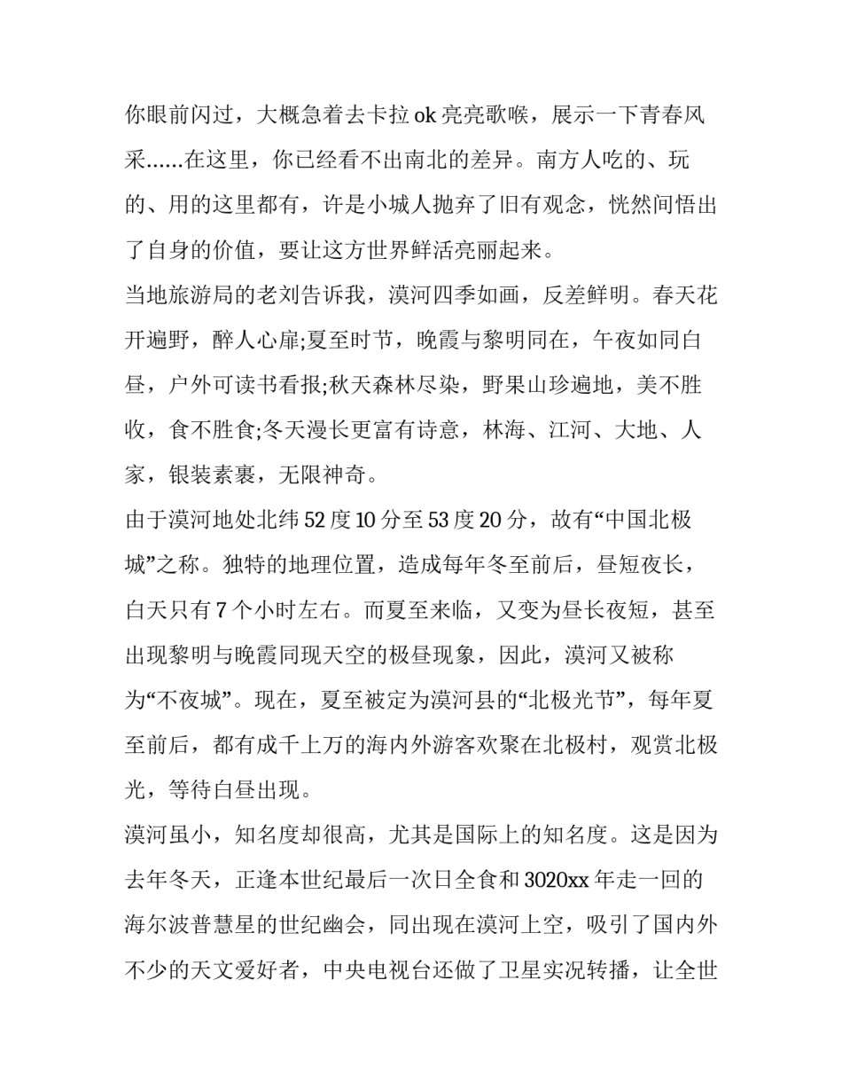 漠河舞厅的心得体会精选 漠河舞厅故事令人泪目(4篇)_第3页