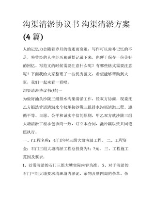 沟渠清淤协议书 沟渠清淤方案(4篇)