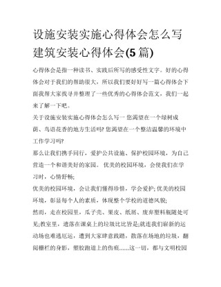 设施安装实施心得体会怎么写 建筑安装心得体会(5篇)