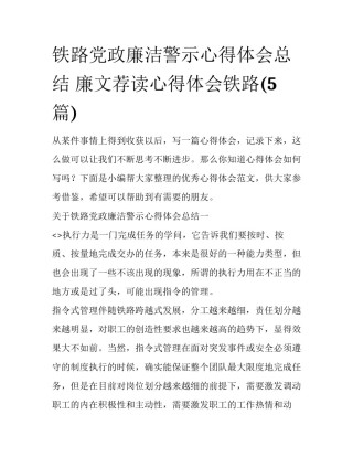 铁路党政廉洁警示心得体会总结 廉文荐读心得体会铁路(5篇)
