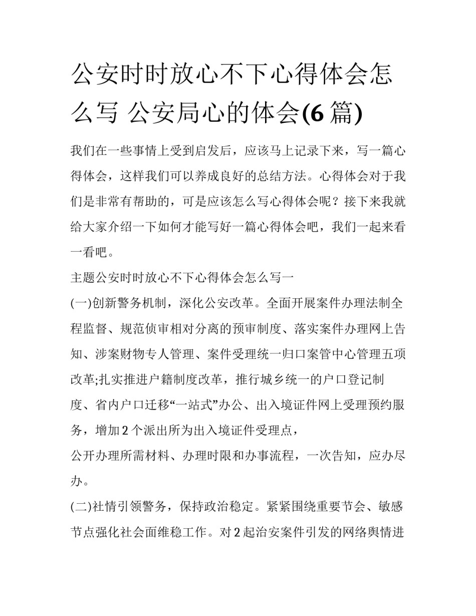 公安时时放心不下心得体会怎么写 公安局心的体会(6篇)_第1页
