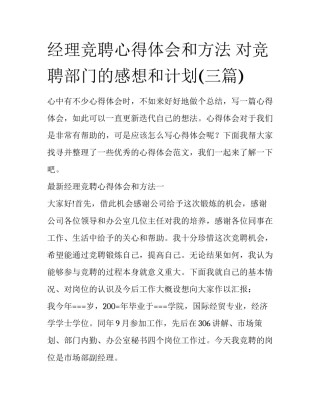 经理竞聘心得体会和方法 对竞聘部门的感想和计划(三篇)