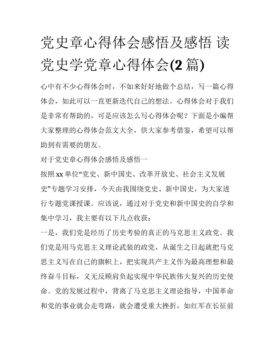 党史章心得体会感悟及感悟 读党史学党章心得体会(2篇)_第1页