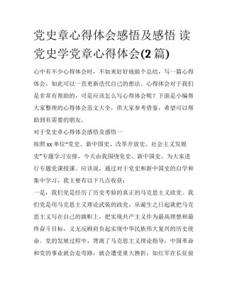 党史章心得体会感悟及感悟 读党史学党章心得体会(2篇)
