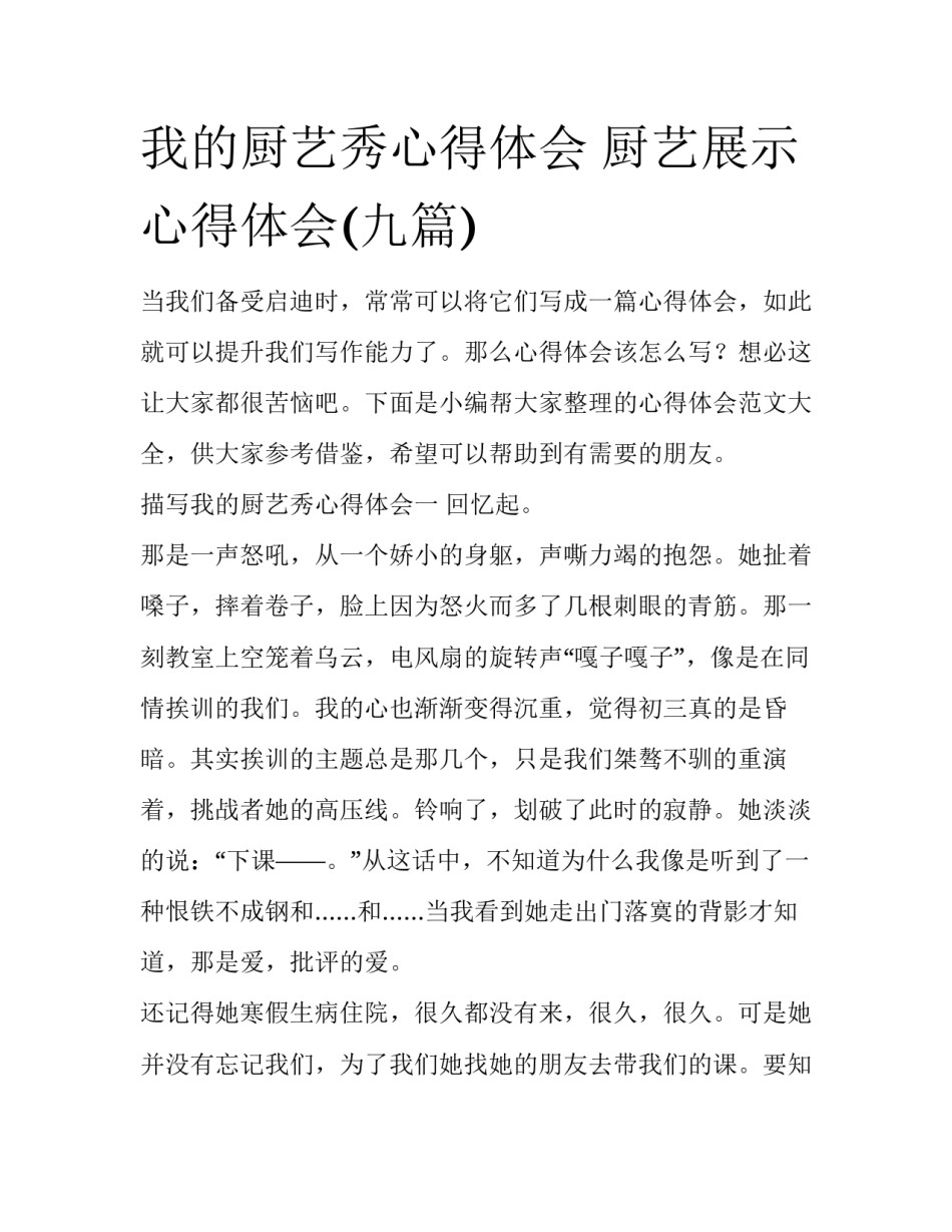 我的厨艺秀心得体会 厨艺展示心得体会(九篇)_第1页