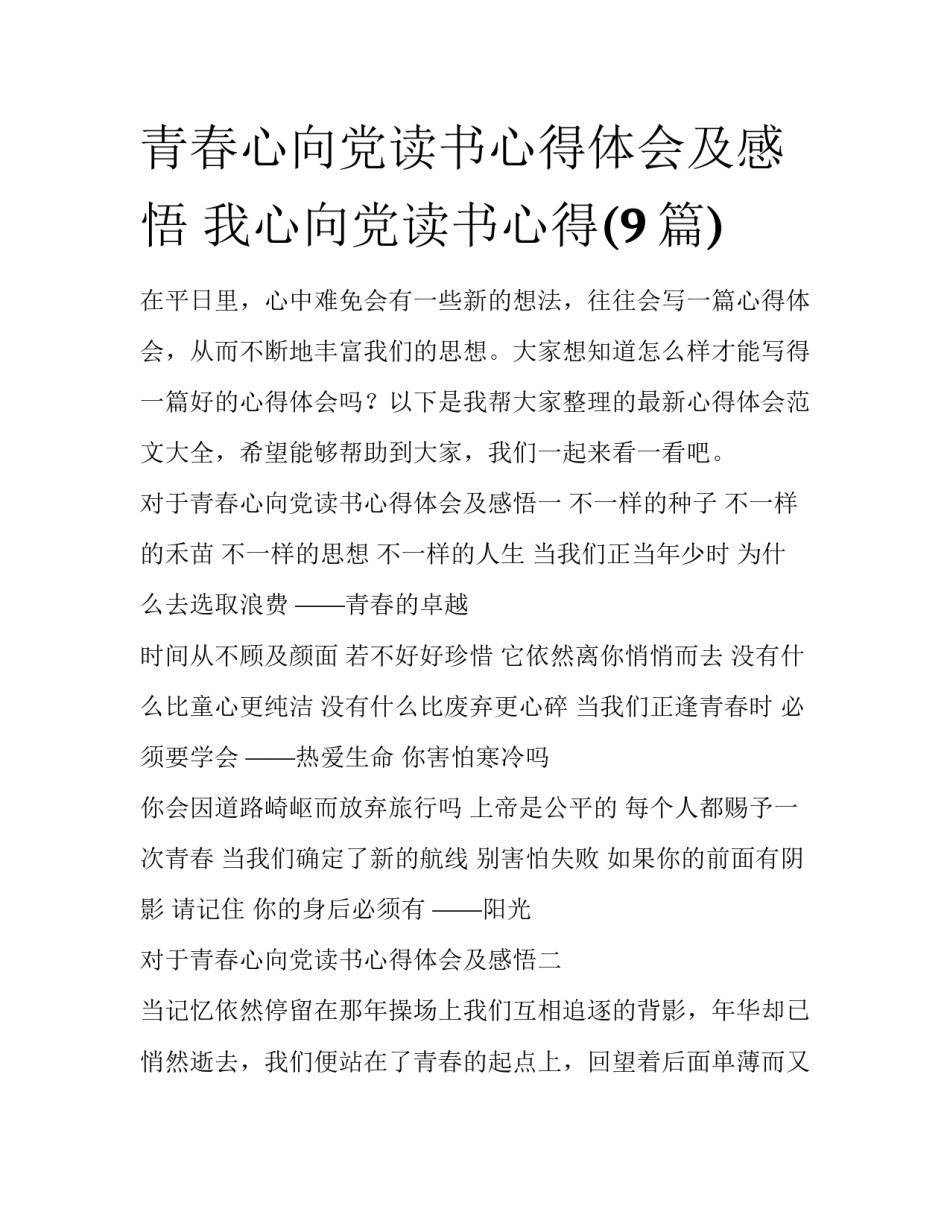 青春心向党读书心得体会及感悟 我心向党读书心得(9篇)_第1页