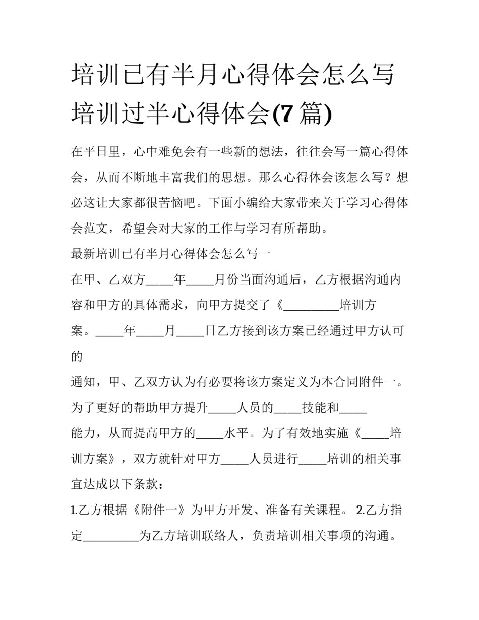 培训已有半月心得体会怎么写 培训过半心得体会(7篇)_第1页